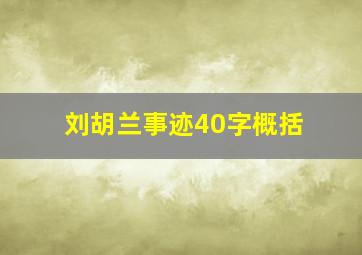 刘胡兰事迹40字概括