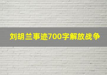 刘胡兰事迹700字解放战争