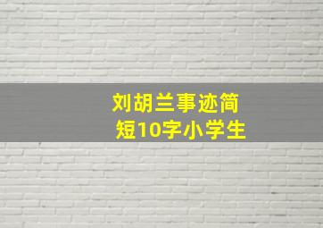 刘胡兰事迹简短10字小学生