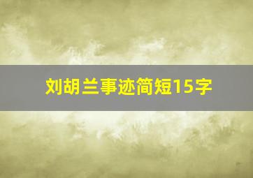 刘胡兰事迹简短15字