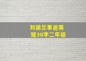 刘胡兰事迹简短30字二年级