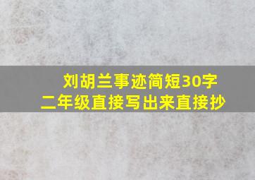 刘胡兰事迹简短30字二年级直接写出来直接抄