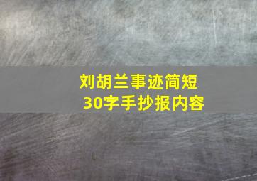 刘胡兰事迹简短30字手抄报内容