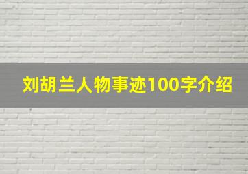 刘胡兰人物事迹100字介绍