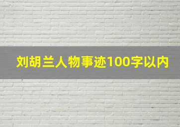 刘胡兰人物事迹100字以内