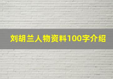 刘胡兰人物资料100字介绍