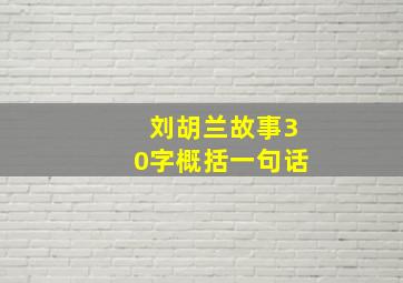 刘胡兰故事30字概括一句话