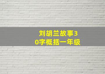 刘胡兰故事30字概括一年级