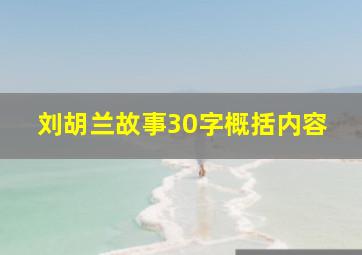 刘胡兰故事30字概括内容