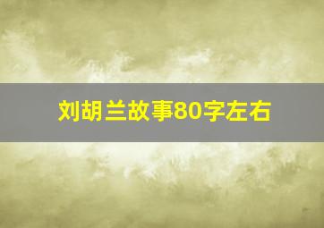 刘胡兰故事80字左右