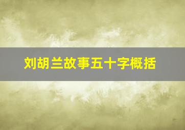 刘胡兰故事五十字概括