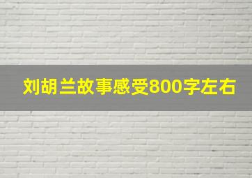 刘胡兰故事感受800字左右