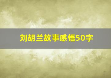 刘胡兰故事感悟50字