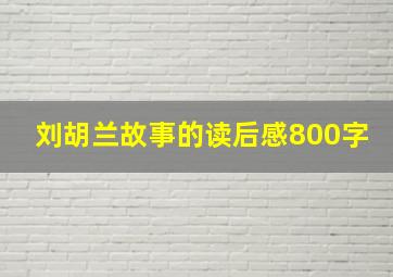 刘胡兰故事的读后感800字