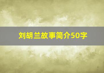 刘胡兰故事简介50字