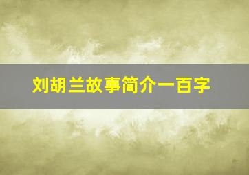 刘胡兰故事简介一百字