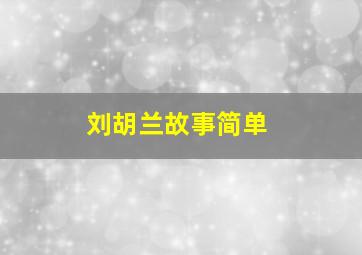 刘胡兰故事简单