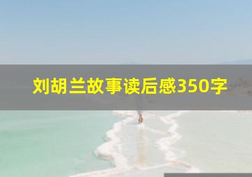 刘胡兰故事读后感350字