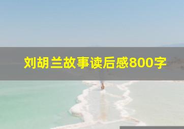 刘胡兰故事读后感800字