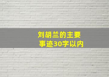 刘胡兰的主要事迹30字以内