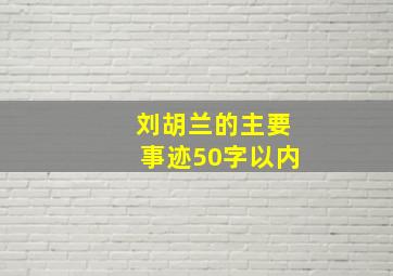 刘胡兰的主要事迹50字以内