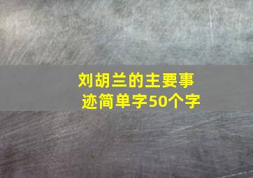 刘胡兰的主要事迹简单字50个字