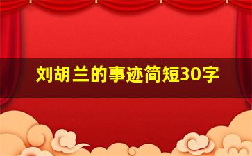 刘胡兰的事迹简短30字