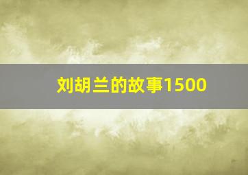 刘胡兰的故事1500