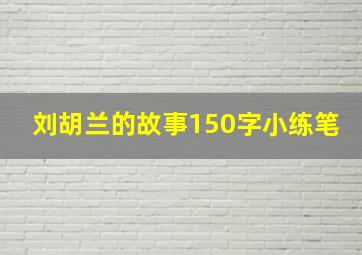 刘胡兰的故事150字小练笔