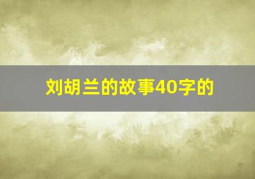 刘胡兰的故事40字的