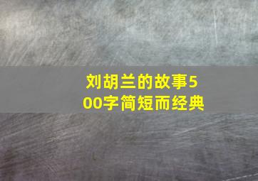 刘胡兰的故事500字简短而经典