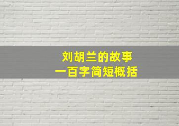 刘胡兰的故事一百字简短概括