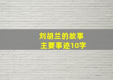 刘胡兰的故事主要事迹10字