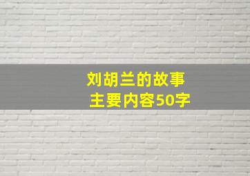 刘胡兰的故事主要内容50字