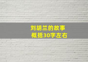 刘胡兰的故事概括30字左右