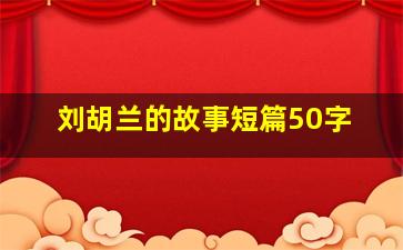 刘胡兰的故事短篇50字