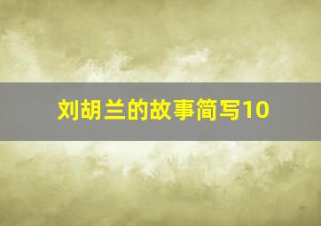 刘胡兰的故事简写10