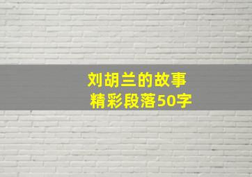 刘胡兰的故事精彩段落50字