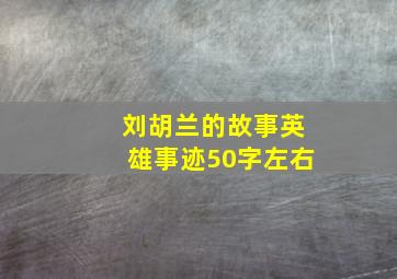 刘胡兰的故事英雄事迹50字左右