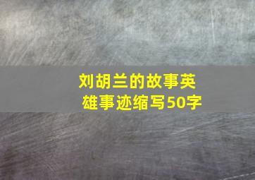 刘胡兰的故事英雄事迹缩写50字