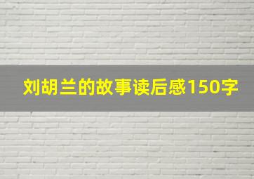 刘胡兰的故事读后感150字