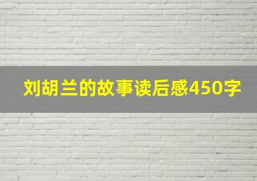 刘胡兰的故事读后感450字