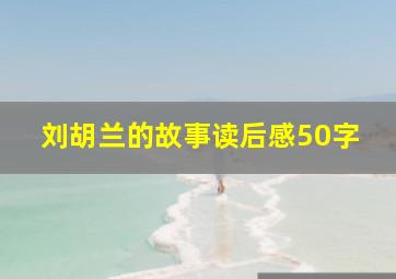 刘胡兰的故事读后感50字