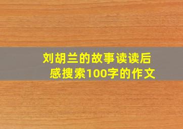 刘胡兰的故事读读后感搜索100字的作文