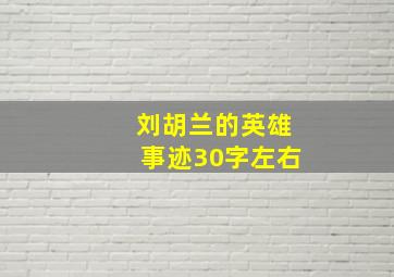 刘胡兰的英雄事迹30字左右