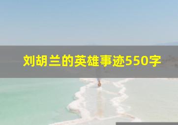 刘胡兰的英雄事迹550字