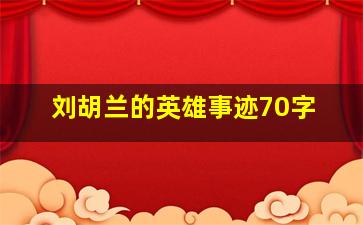 刘胡兰的英雄事迹70字