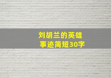 刘胡兰的英雄事迹简短30字