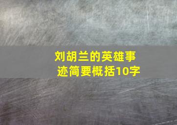 刘胡兰的英雄事迹简要概括10字