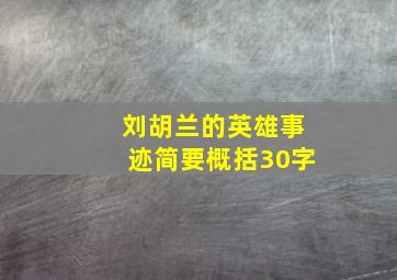 刘胡兰的英雄事迹简要概括30字